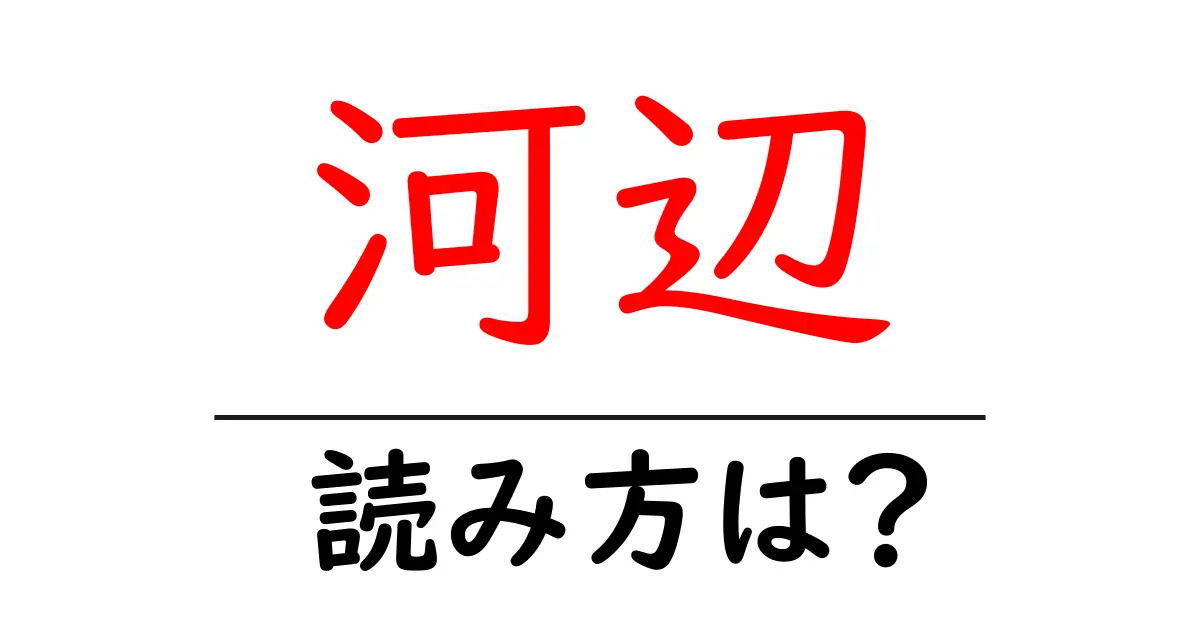 河辺駅の読み方は？鉄道の駅名の読み方を解説