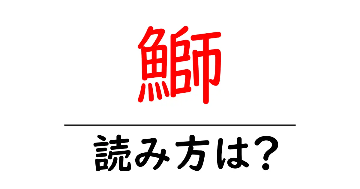 鰤の読み方は？難読語の読みと意味を解説