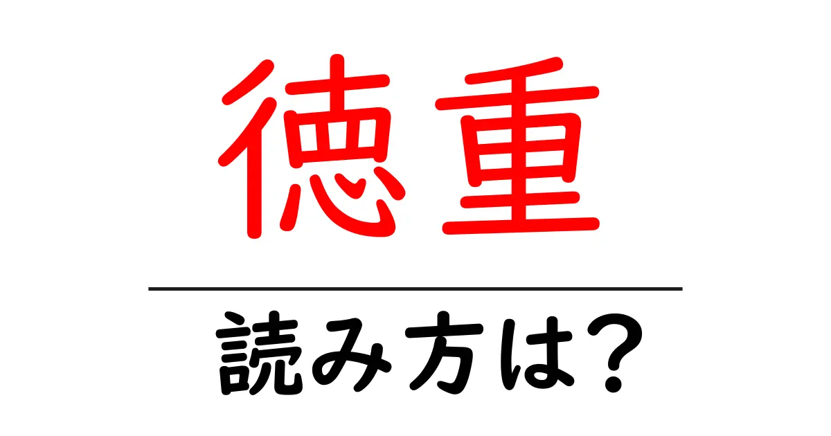 徳重駅の読み方は？鉄道の駅名の読み方を解説