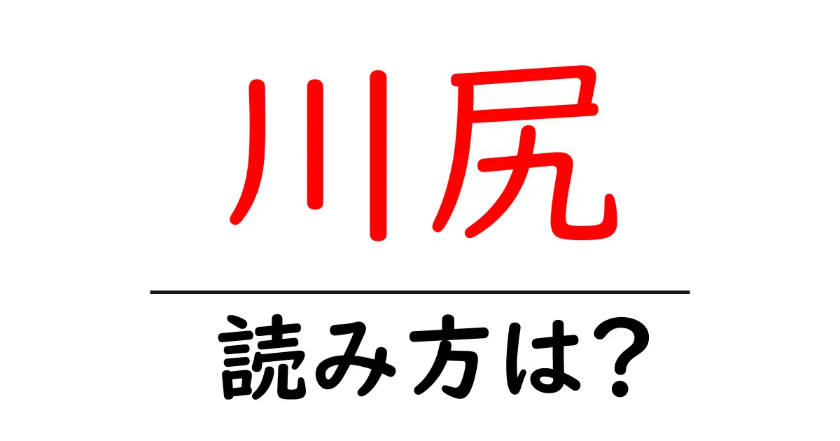 川尻駅の読み方は?鉄道の駅名の読み方を解説