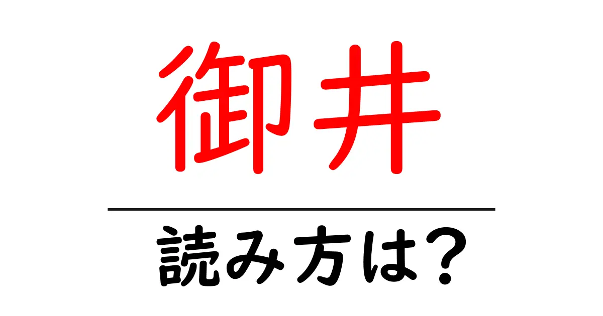 御井駅の読み方は？鉄道の駅名の読み方を解説