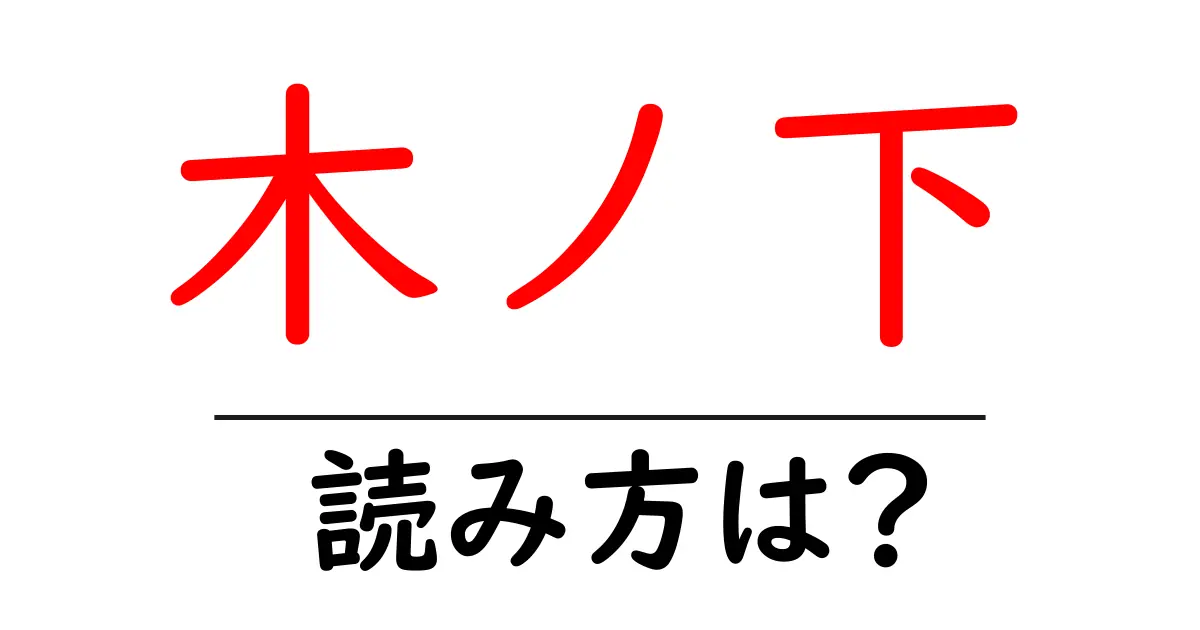 木ノ下駅の読み方は？鉄道の駅名の読み方を解説