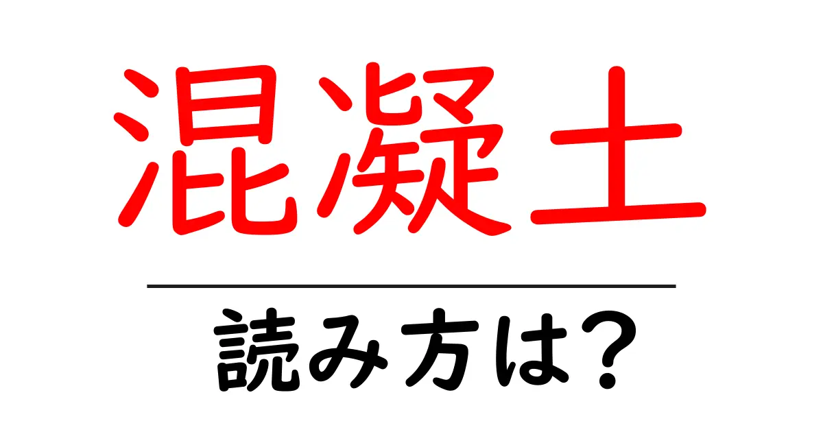 混凝土の読み方は?難読語の読みと意味を解説