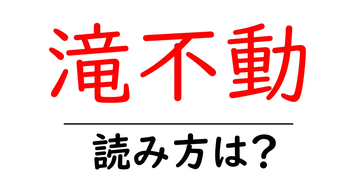 滝不動駅の読み方は？鉄道の駅名の読み方を解説