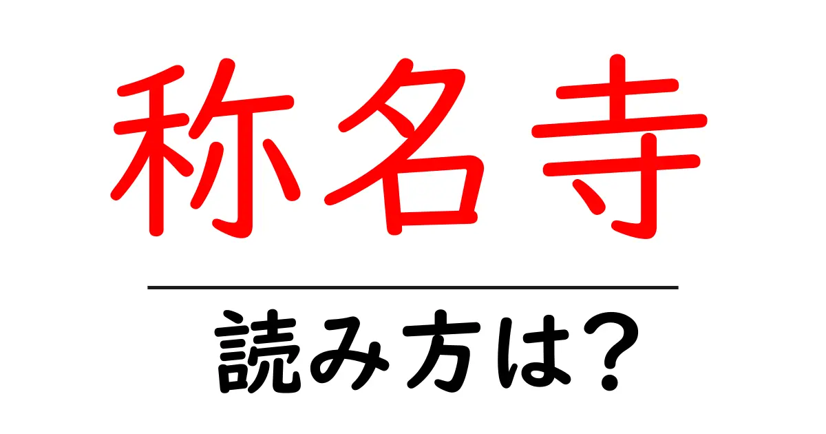 称名寺の読み方は?神社・寺の読み方を解説