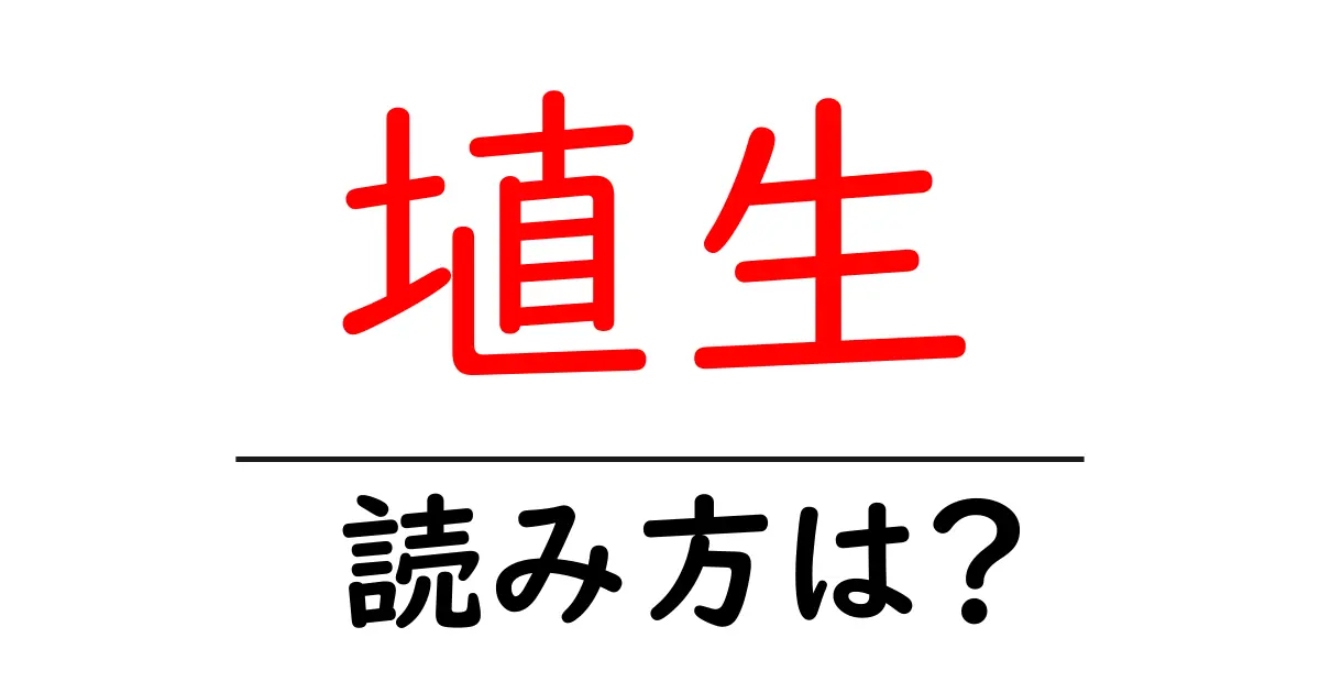 埴生駅の読み方は？鉄道の駅名の読み方を解説