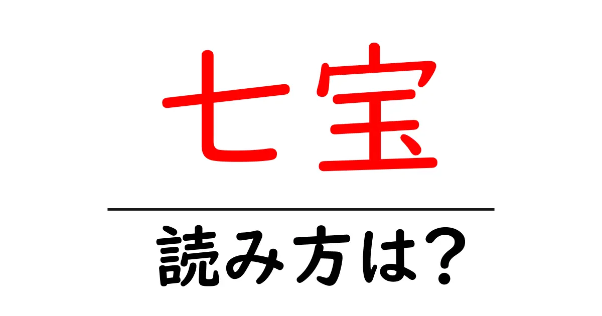 七宝駅の読み方は？鉄道の駅名の読み方を解説