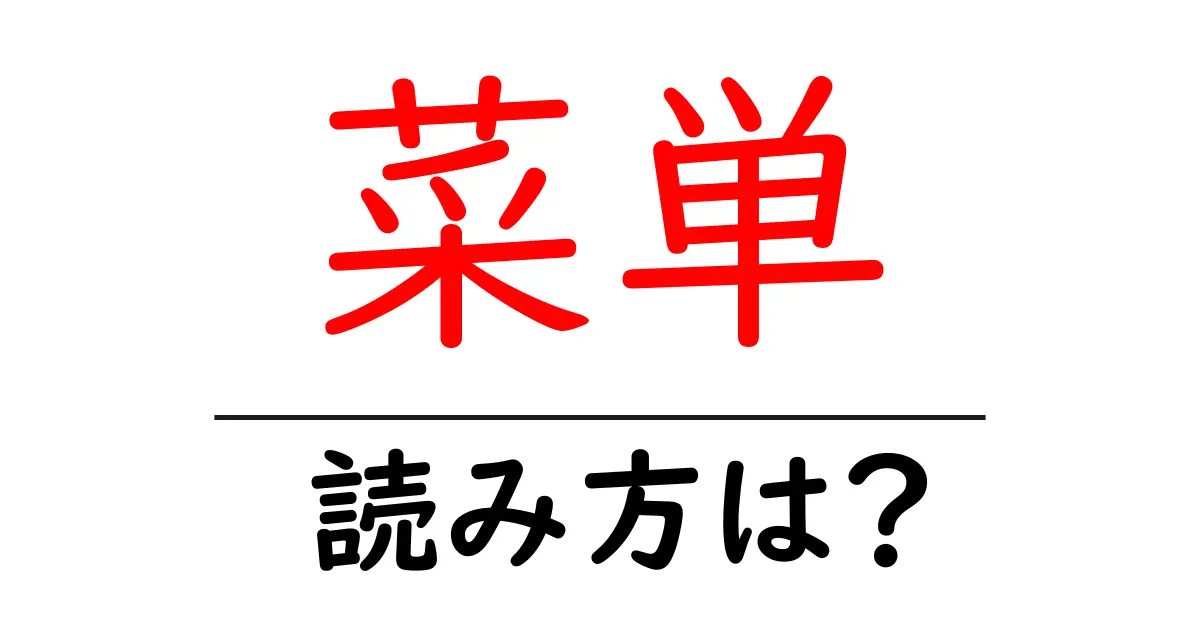 菜単の読み方は?難読語の読みと意味を解説