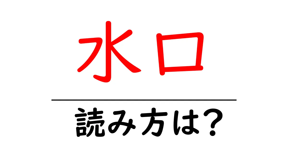 水口駅の読み方は?鉄道の駅名の読み方を解説