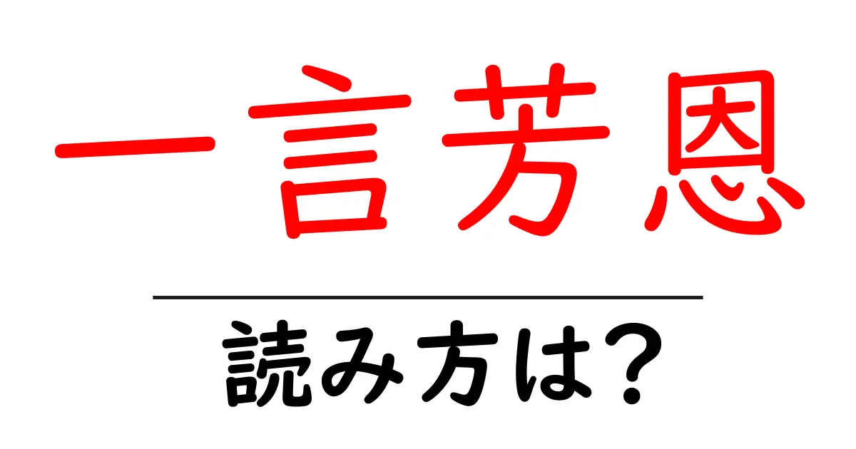 一言芳恩の読み方は？難読語の読みと意味を解説