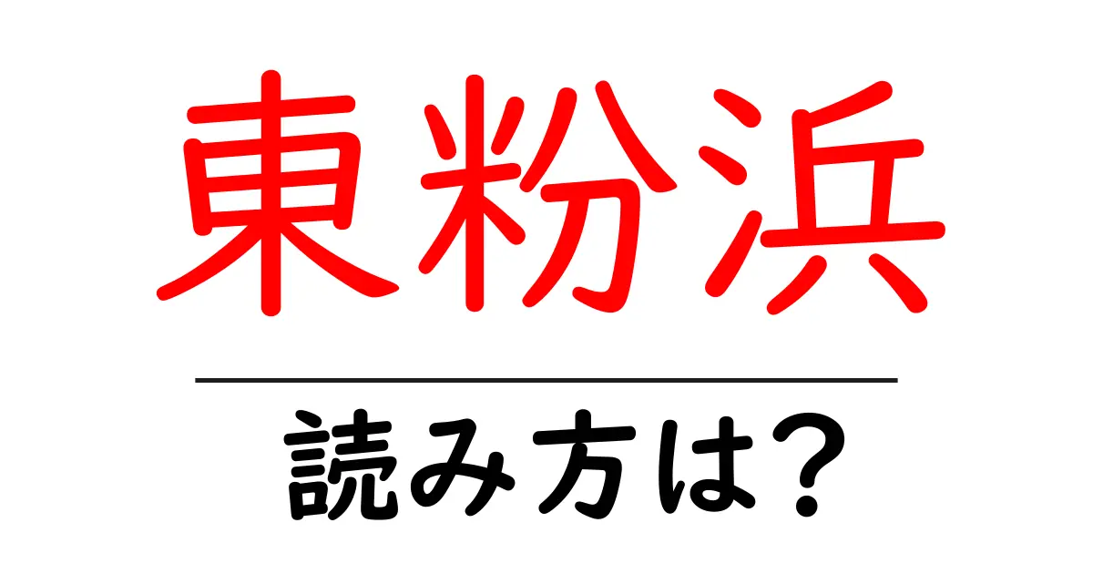 東粉浜駅の読み方は？鉄道の駅名の読み方を解説