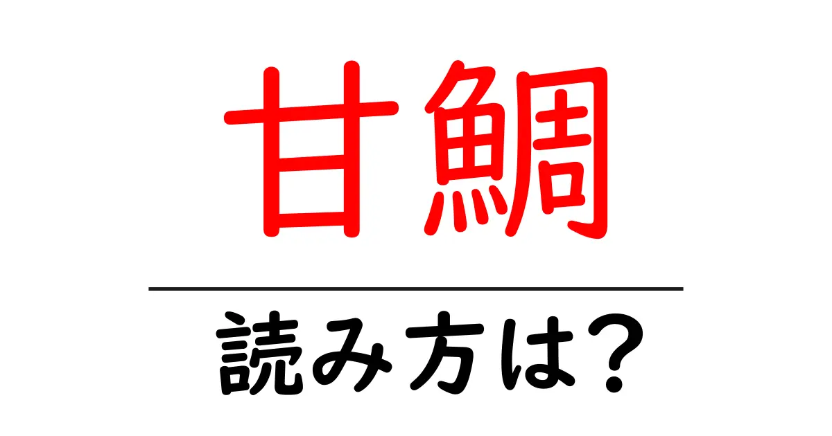 甘鯛の読み方は?難読語の読みと意味を解説