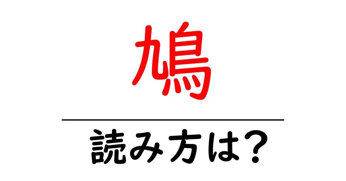 鳩の読み方は？難読語の読みと意味を解説