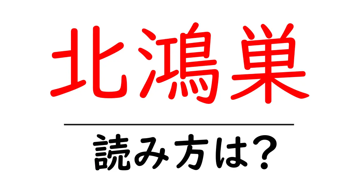 北鴻巣駅の読み方は？鉄道の駅名の読み方を解説