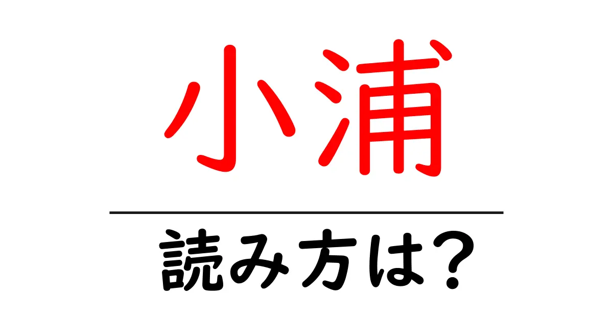 小浦駅の読み方は?鉄道の駅名の読み方を解説