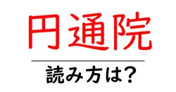 円通院の読み方は？神社・寺の読み方を解説