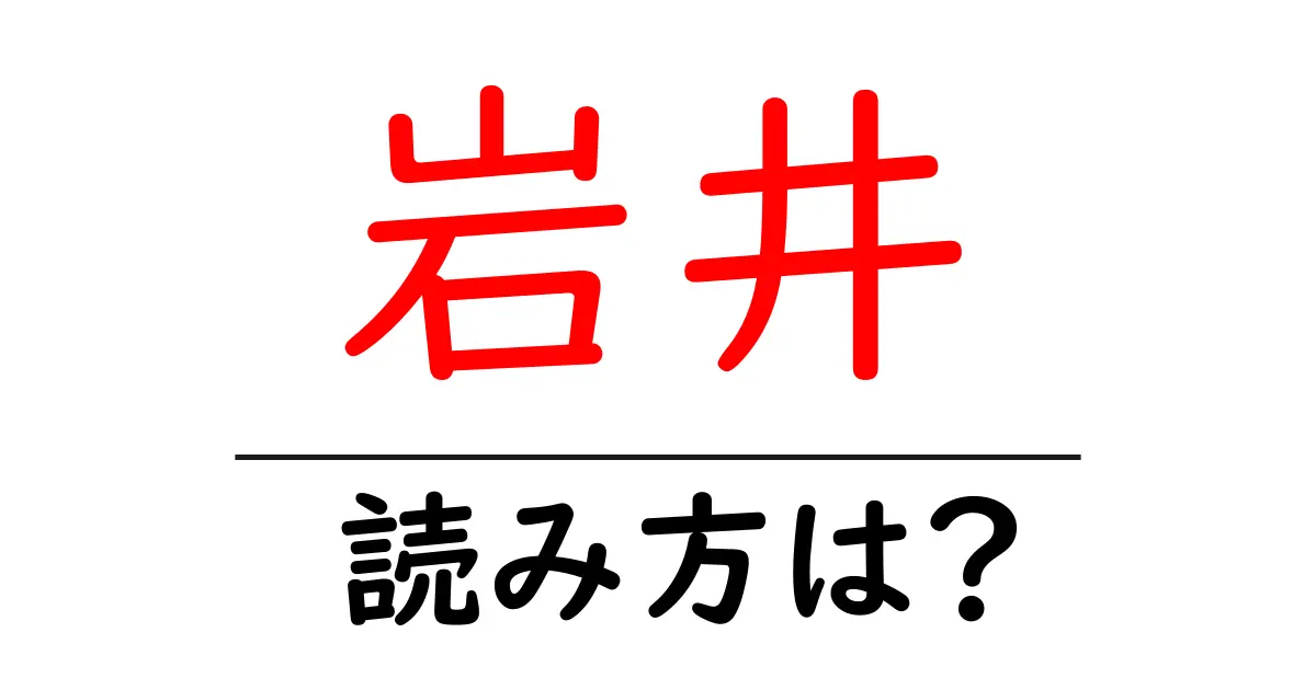 岩井駅の読み方は？鉄道の駅名の読み方を解説