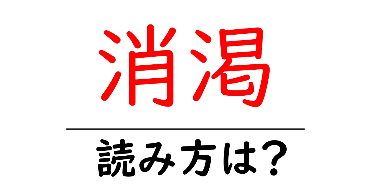 消渇の読み方は?難読語の読みと意味を解説