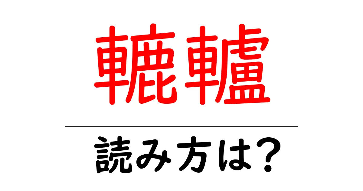 轆轤の読み方は?難読語の読みと意味を解説