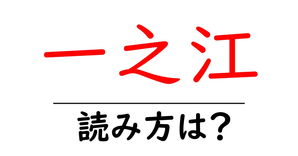 一之江駅の読み方は？鉄道の駅名の読み方を解説