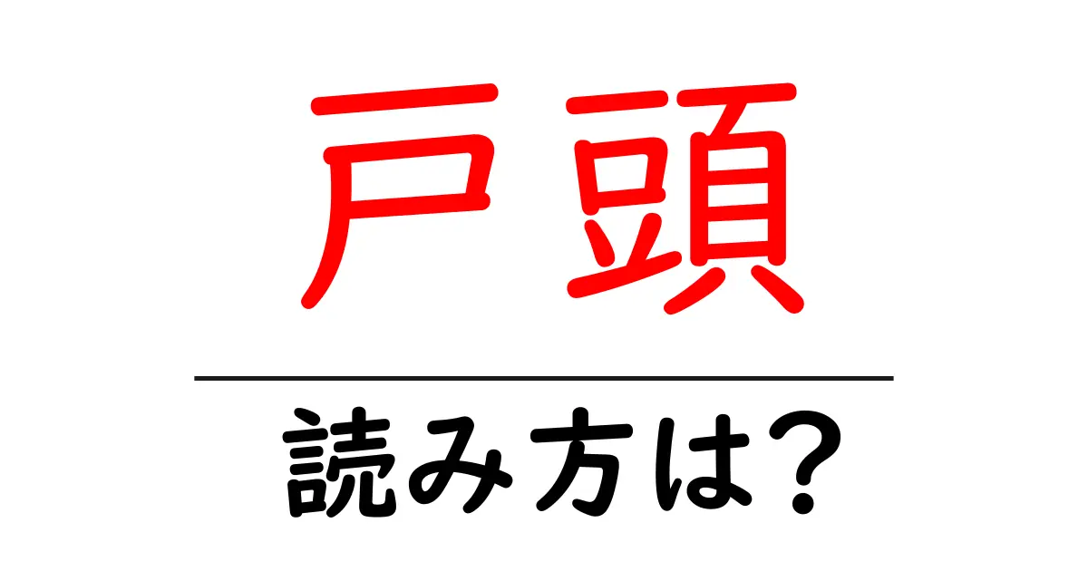 戸頭駅の読み方は？鉄道の駅名の読み方を解説