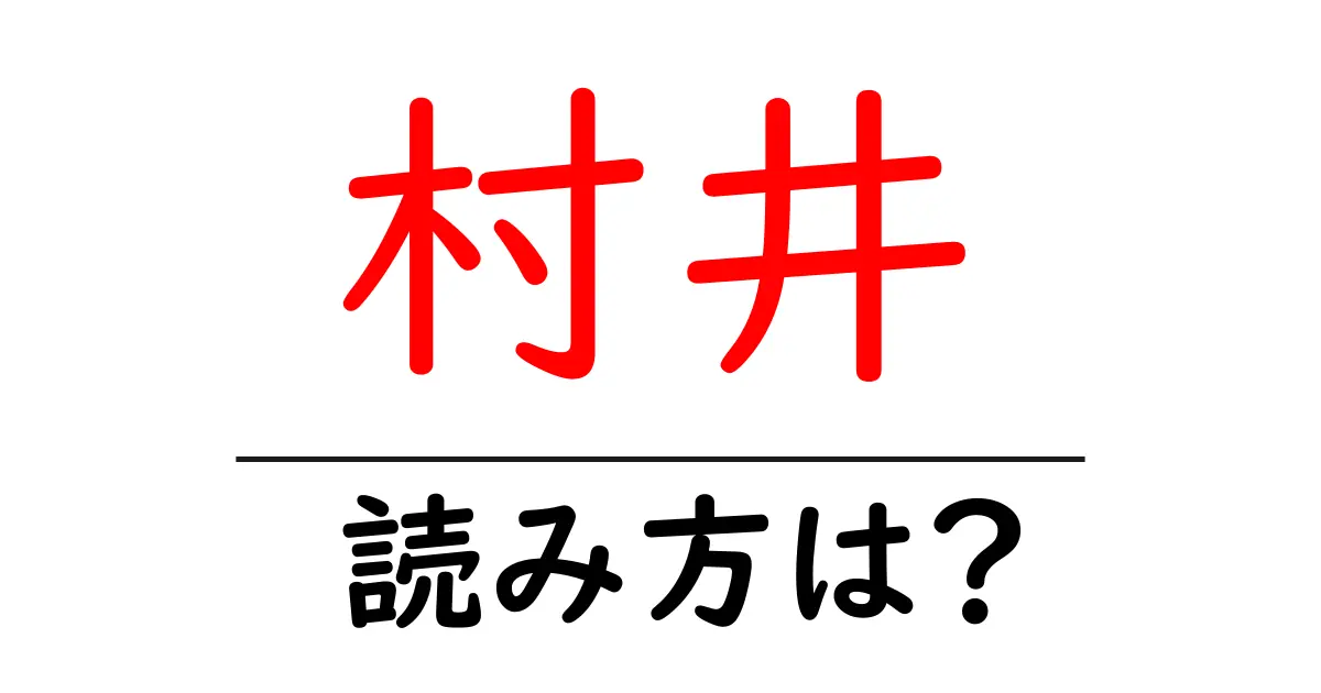 村井駅の読み方は?鉄道の駅名の読み方を解説