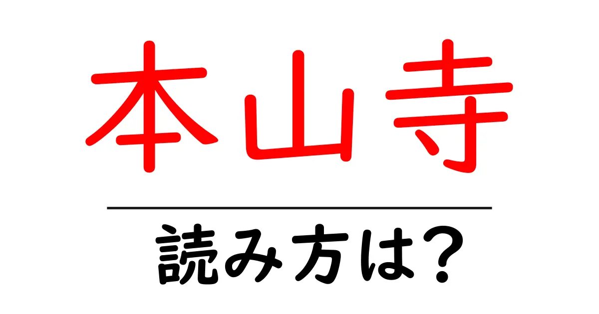 本山寺の読み方は?神社・寺の読み方を解説