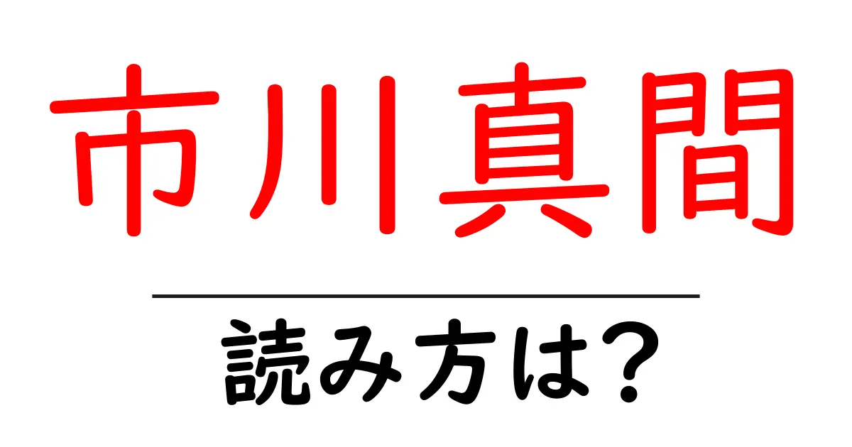 市川真間駅の読み方は?鉄道の駅名の読み方を解説