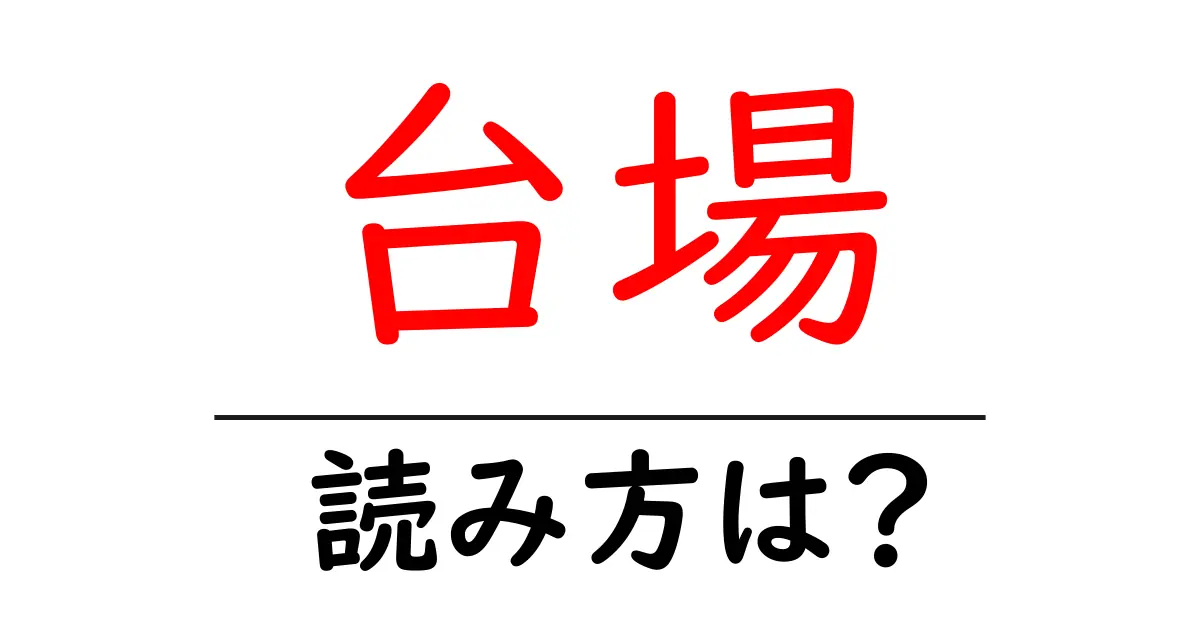 台場駅の読み方は?鉄道の駅名の読み方を解説