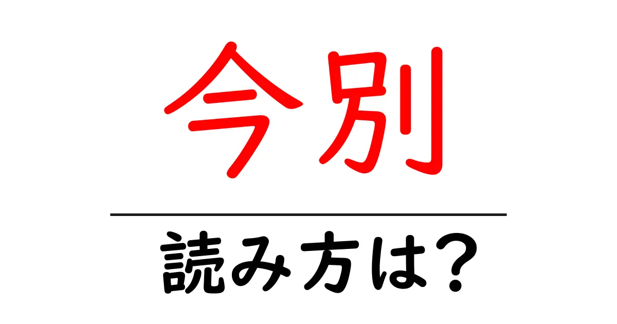 今別駅の読み方は？鉄道の駅名の読み方を解説