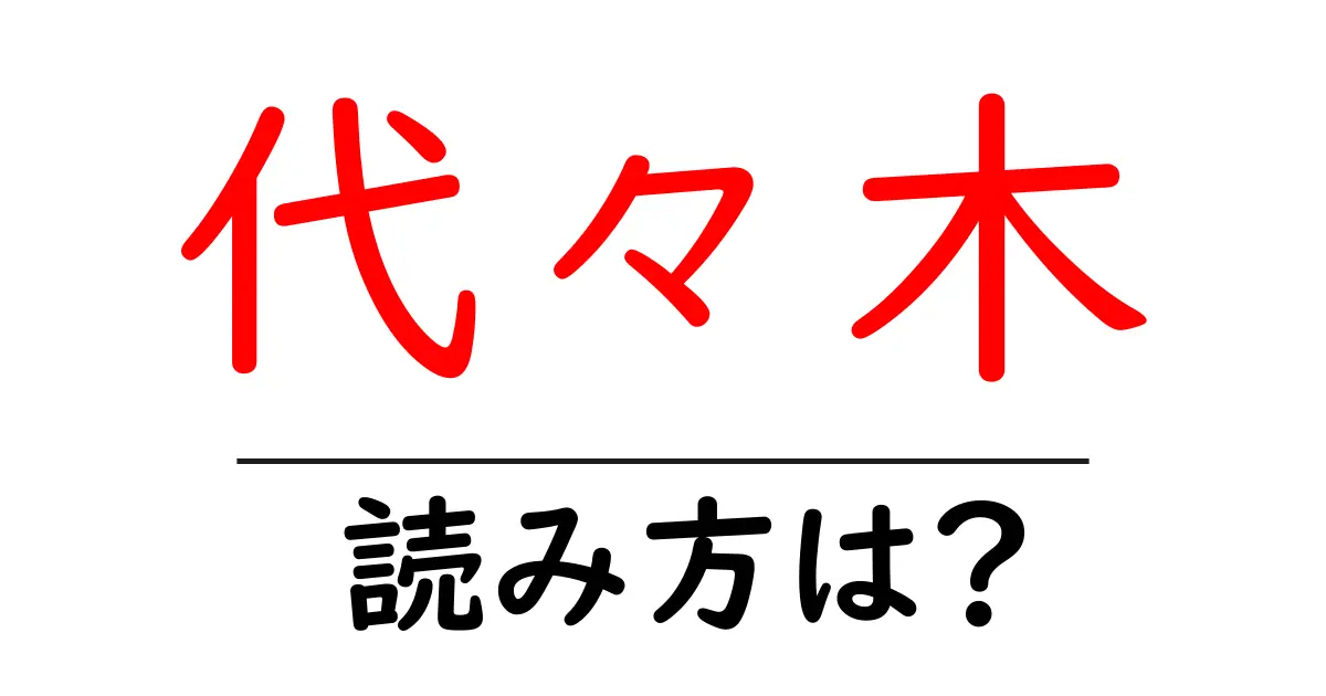 代々木駅の読み方は?鉄道の駅名の読み方を解説