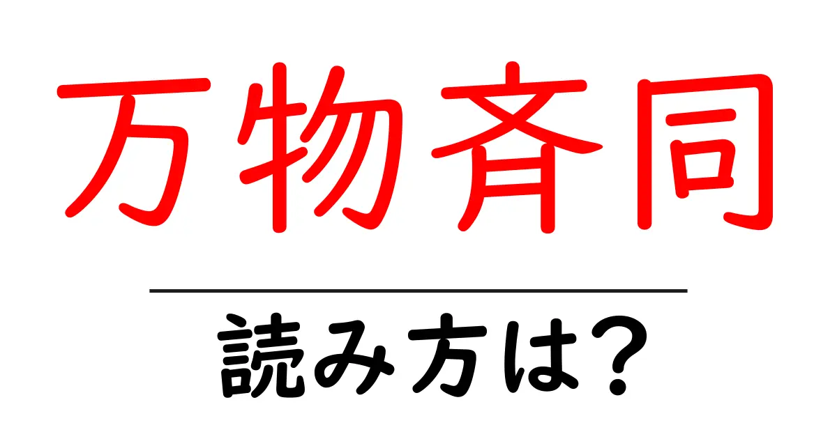万物斉同の読み方は？難読語の読みと意味を解説