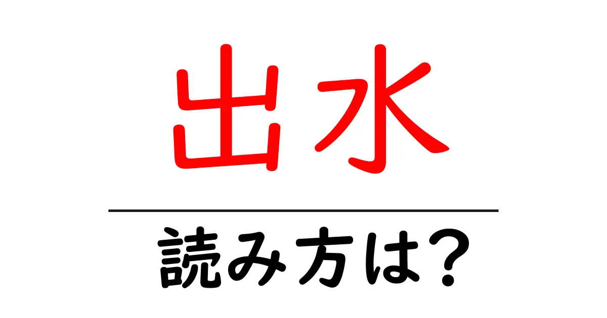 出水駅の読み方は?鉄道の駅名の読み方を解説