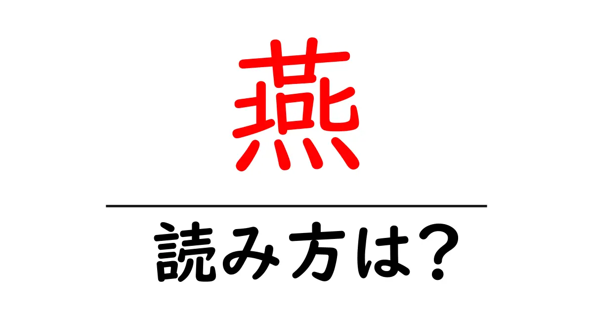 燕の読み方は?難読語の読みと意味を解説