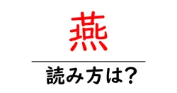 燕の読み方は？難読語の読みと意味を解説