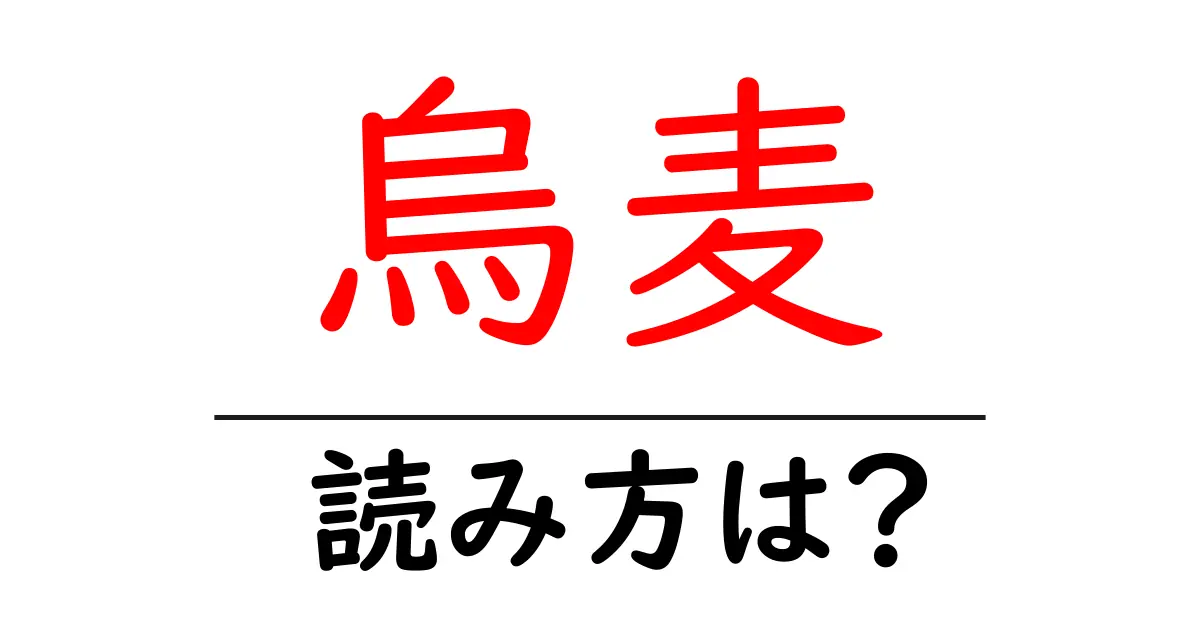烏麦の読み方は?難読語の読みと意味を解説