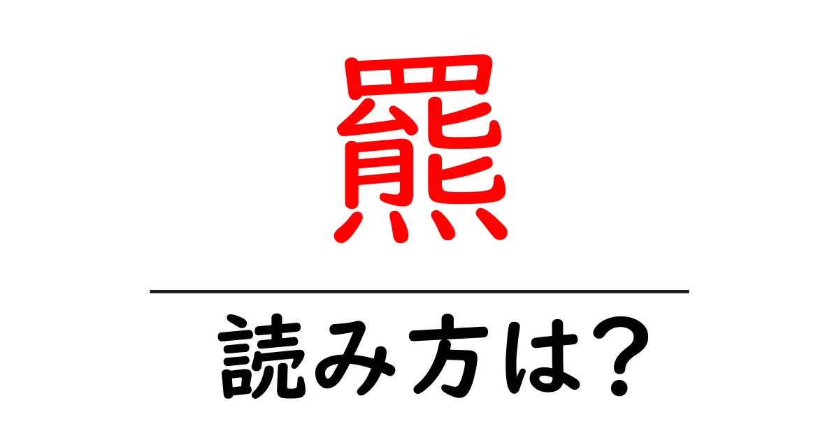 羆の読み方は?難読語の読みと意味を解説