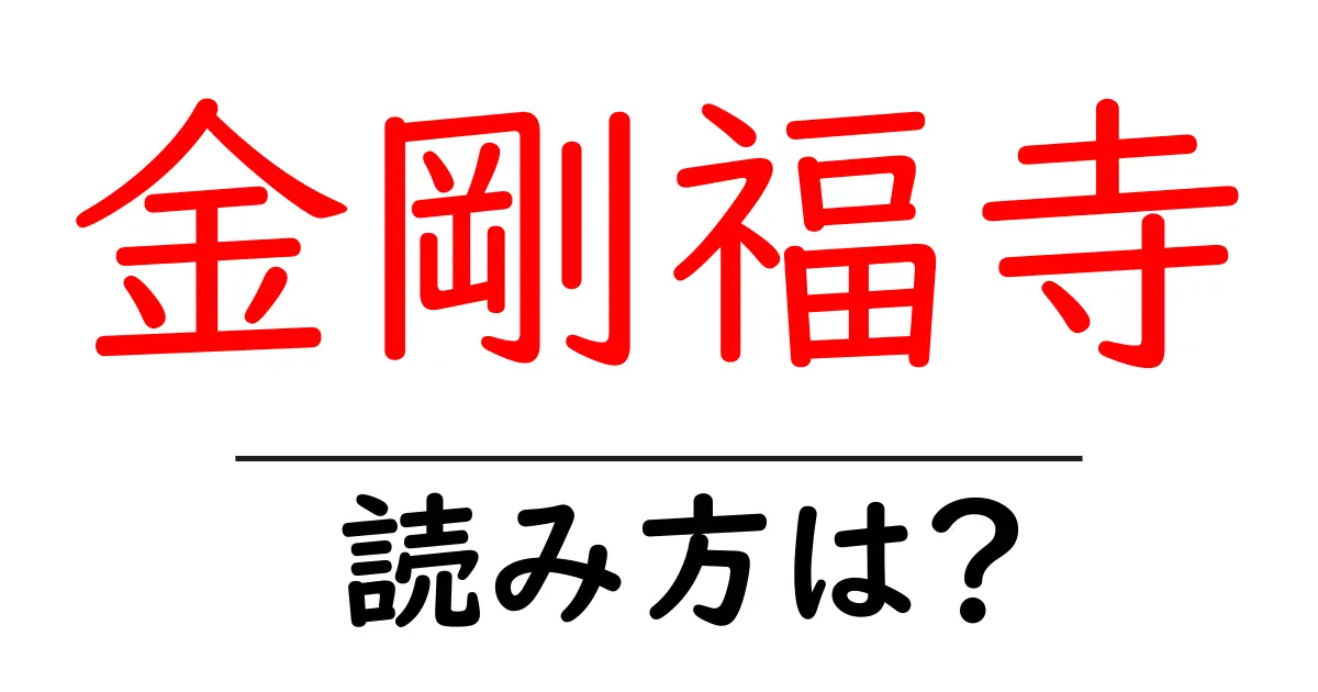 金剛福寺の読み方は？神社・寺の読み方を解説