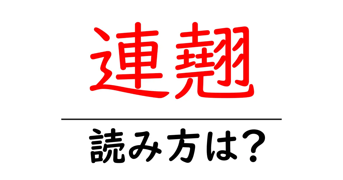 連翹の読み方は？難読語の読みと意味を解説