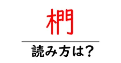 椚の読み方は？難読語の読みと意味を解説