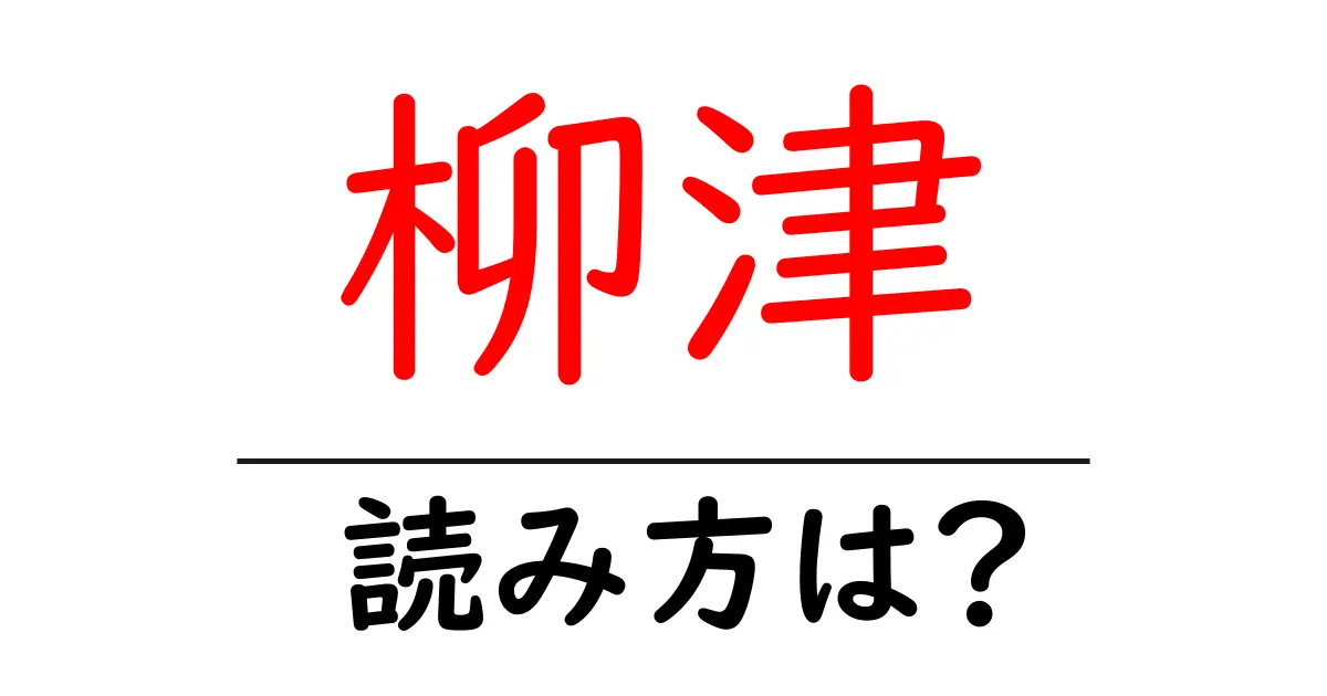 柳津駅の読み方は?鉄道の駅名の読み方を解説