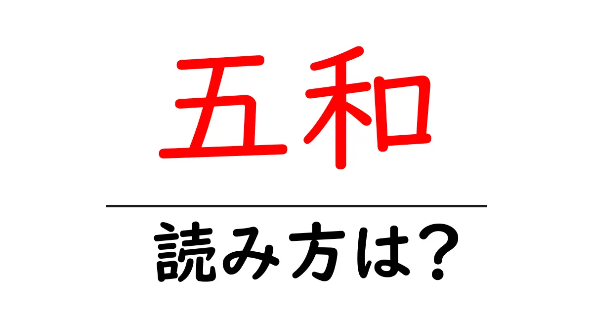 五和駅の読み方は?鉄道の駅名の読み方を解説