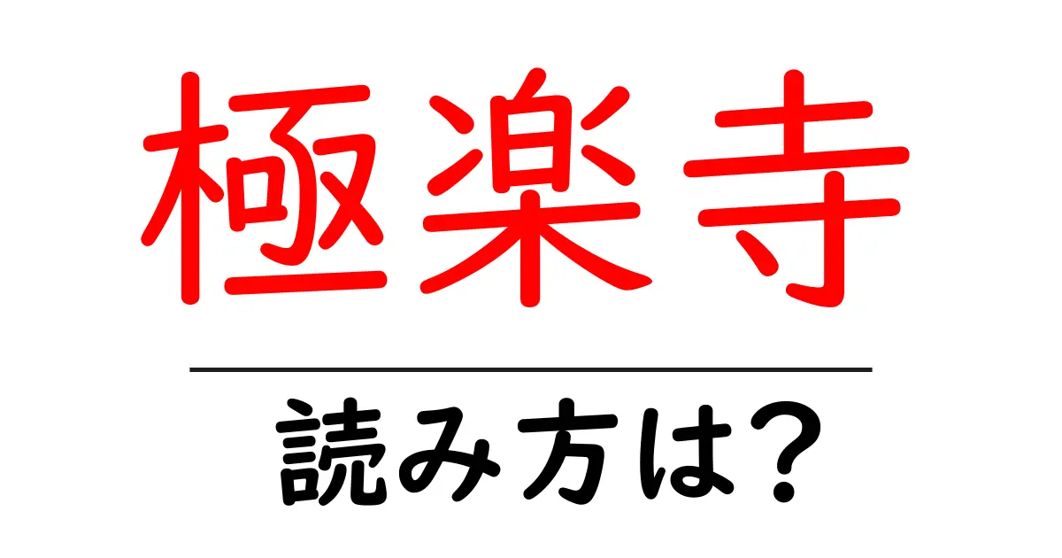 極楽寺駅の読み方は?鉄道の駅名の読み方を解説