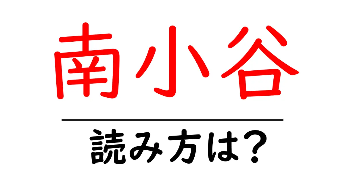 南小谷駅の読み方は？鉄道の駅名の読み方を解説