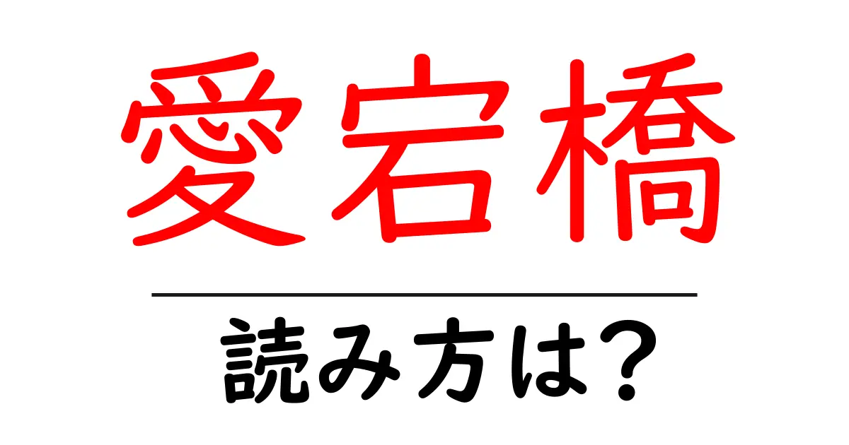 愛宕橋駅の読み方は？鉄道の駅名の読み方を解説