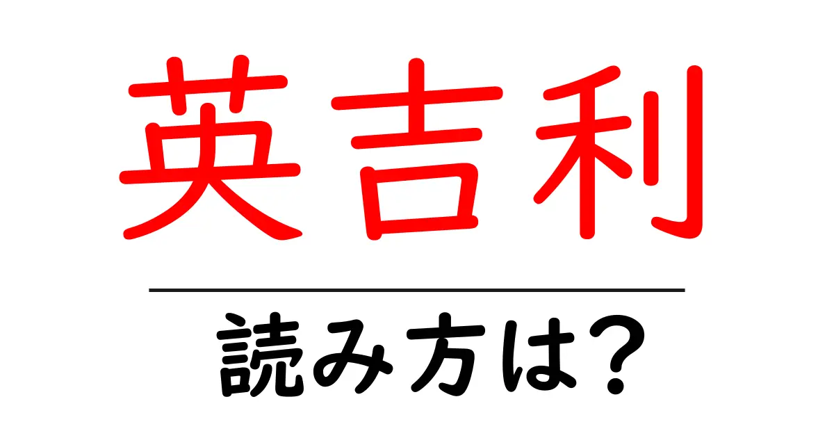 英吉利の読み方は?難読語の読みと意味を解説