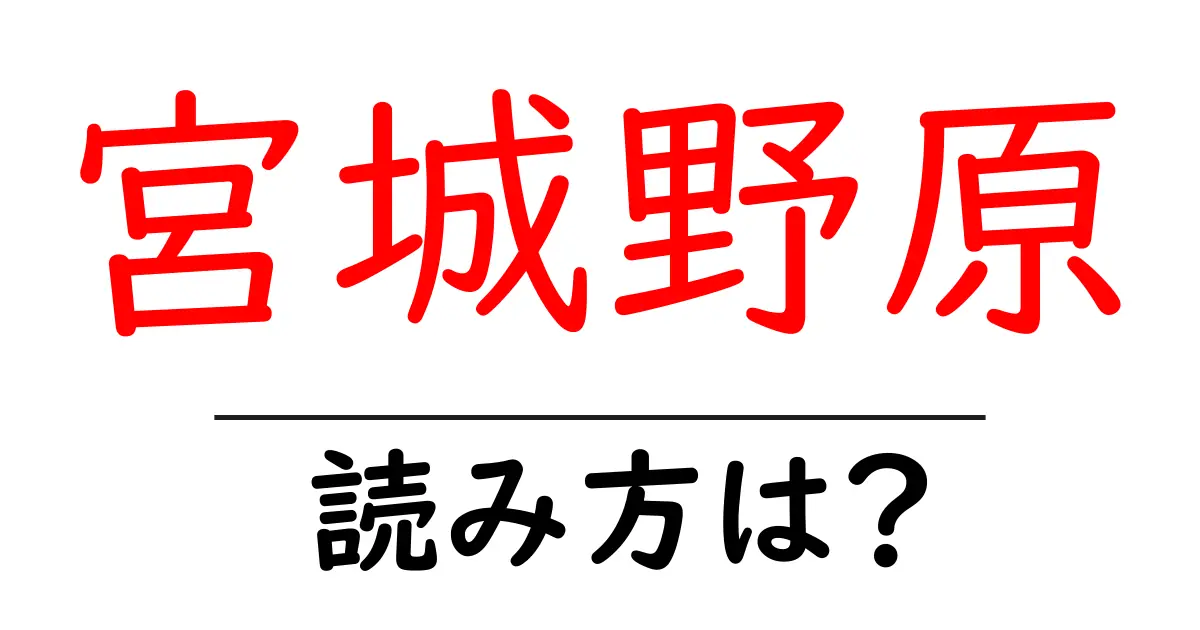 宮城野原駅の読み方は？鉄道の駅名の読み方を解説