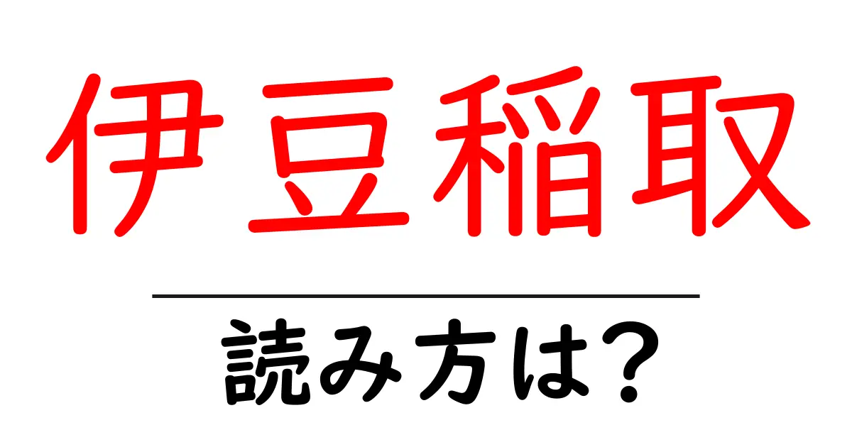 伊豆稲取駅の読み方は?鉄道の駅名の読み方を解説