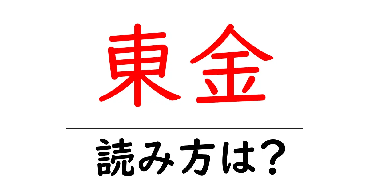 東金駅の読み方は？鉄道の駅名の読み方を解説