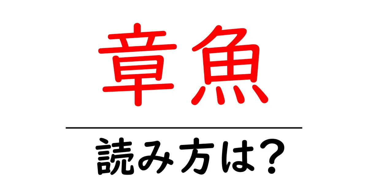 章魚の読み方は?難読語の読みと意味を解説